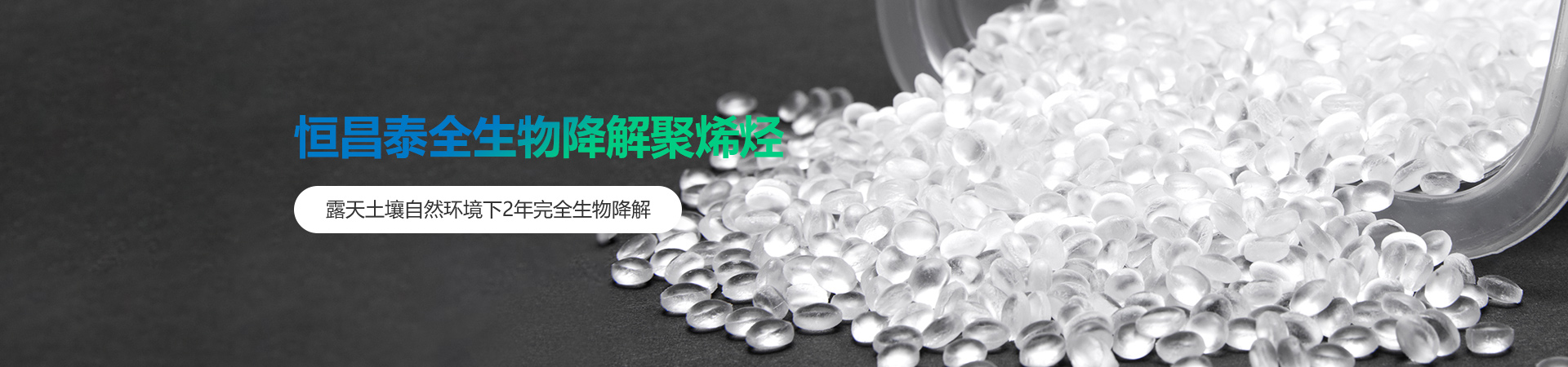 恒昌泰 全生物降解聚烯恒昌泰全生物降解聚烯烃